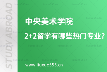 中央美术学院2+2留学有哪些热门专业？