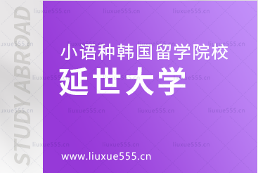 小语种国家留学韩国院校推荐——延世大学