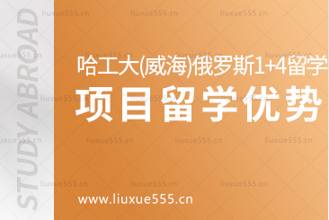 哈尔滨工业大学（威海）俄罗斯/白俄罗斯1+4留学项目有什么优势？