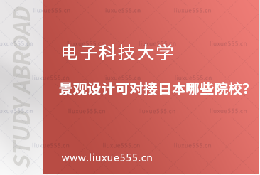 电子科技大学景观设计可对接日本哪些院校？