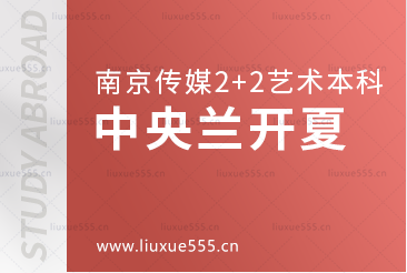南京传媒学院2+2国际本科留学院校中央兰开夏大学