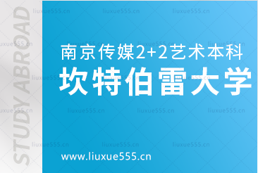 南京传媒学院2+2国际本科留学院校坎特伯雷大学