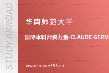 华南师范大学国际本科师资力量-Claude Germain