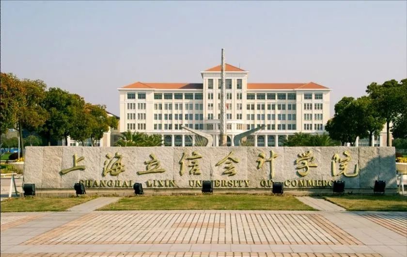  上海立信会计金融学院项目介绍