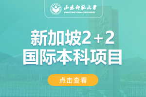 2024山东师范大学新加坡2+2国际本科项目