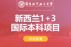 2024沈阳航空航天大学新西兰1+3国际本科项目