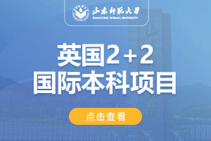 2024山东师范大学英国2+2国际本科项目