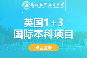 2024沈阳航空航天大学英国1+3国际本科项目