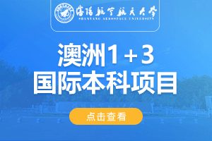 2024沈阳航空航天大学澳洲1+3国际本科项目