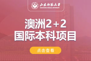 2024山东师范大学澳大利亚2+2国际本科项目