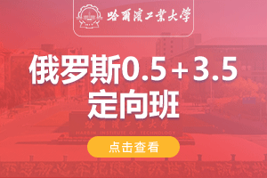 2024年哈尔滨工业大学俄罗斯0.5+3.5定向班