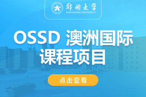 2024郑州大学继续教育学院澳洲OSSD 国际课程项目