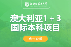 2024北京外国语大学1+3澳大利亚国际预科项目