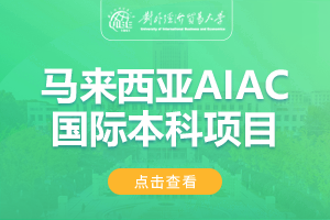 2024对外经济贸易大学马来西亚AIAC国际课程项目