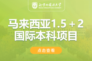 2025北京外国语大学（春季班）马来西亚1.5＋2学分豁免