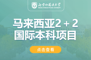 2024北京外国语大学2+2马来西亚学分豁免项目