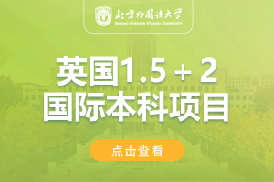 2025北京外国语大学（春季班）英国1.5＋2学分豁免