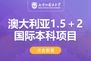 2025北京外国语大学（春季班）澳大利亚1.5＋2学分豁免