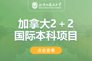 2024北京外国语大学2+2加拿大学分豁免项目