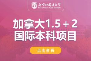 2025北京外国语大学（春季班）加拿大1.5＋2学分豁免
