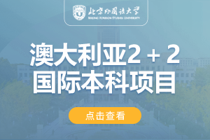 2024北京外国语大学2+2澳大利亚学分豁免项目