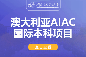 2024对外经济贸易大学澳大利亚AIAC国际课程项目