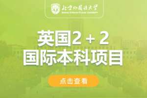 2024北京外国语大学2+2英国学分豁免项目
