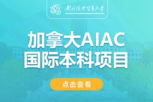 2024对外经济贸易大学加拿大AIAC国际课程项目