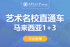 2024西安交通大学苏州研究院马来西亚1+3国际音乐与艺术名校直通车招生简章