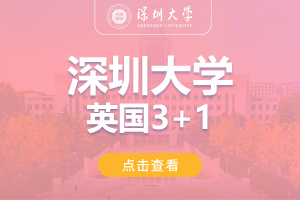 2024深圳大学英国3+1留学项目招生简章