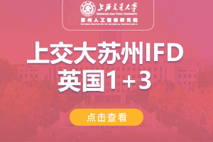 2024上海交通大学苏州智能研究院英国IFD1+3留学项目招生简章