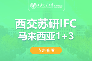 2024西安交通大学苏州研究马来西亚IFC1+3留学项目招生简章