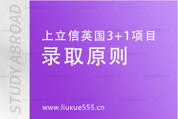 上海立信会计金融学院英国SQA3+1国际本科项目录取原则有哪些？