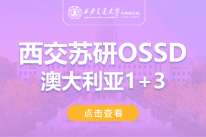 2024西安交通大学苏州研究院澳大利亚OSSD1+3留学项目招生简章