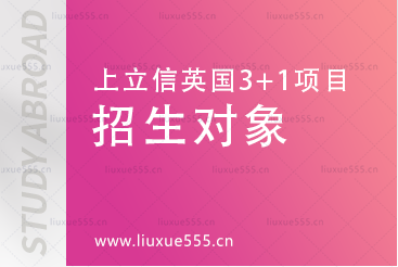 上海立信会计金融学院英国SQA3+1国际本科项目招生对象有哪些？