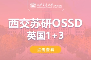 2024西安交通大学苏州研究院英国OSSD1+3留学项目招生简章