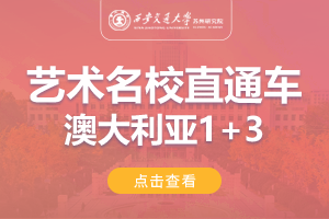 2024西安交通大学苏州研究院澳大利亚1+3国际音乐与艺术名校直通车招生简章