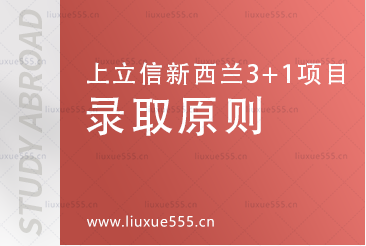 上海立信会计金融学院新西兰SQA3+1国际本科项目录取原则有哪些？