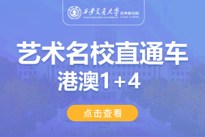 2024西安交通大学苏州研究院港澳1+4国际音乐与艺术名校直通车招生简章