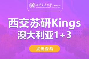 2024西安交通大学苏州研究院澳大利亚Kings1+3留学项目招生简章