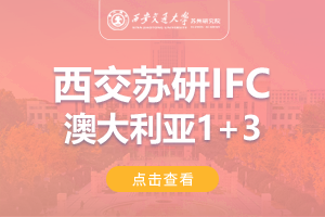 2024西安交通大学苏州研究院澳大利亚IFC1+3留学项目招生简章