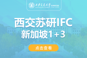 2024西安交通大学苏州研究院新加坡IFC1+2/3留学项目招生简章