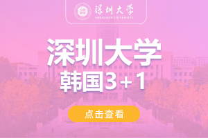 2024深圳大学韩国3+1留学项目招生简章