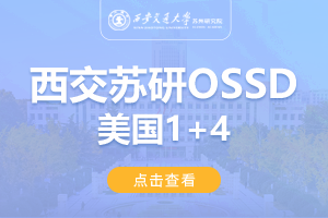 2024西安交通大学苏州研究院美国OSSD1+4留学项目招生简章