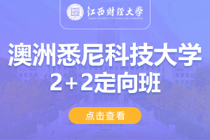 2024江西财经大学澳洲悉尼科技大学2+2定向招生简章