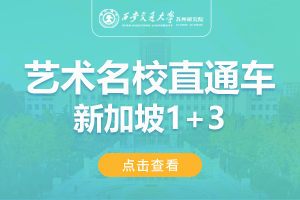 2024西安交通大学苏州研究院新加坡1+3国际音乐与艺术名校直通车招生简章