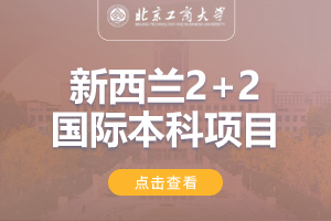 2024北京工商大学新西兰2+2国际本科项目招生简章