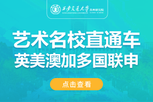 2024西安交通大学苏州研究院英、美、澳、加名校（多国联申）国际音乐与艺术名校直通车招生简章