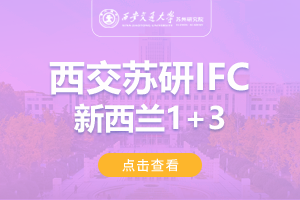 2024西安交通大学苏州研究院新西兰IFC1+3留学项目招生简章