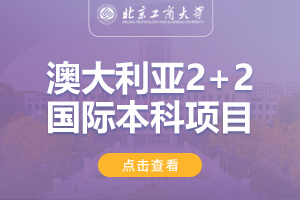 2024北京工商大学澳大利亚2+2国际本科项目招生简章